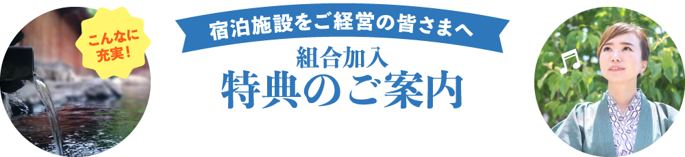 滋賀県旅館ホテル生活衛生同業組合組合の歴史
