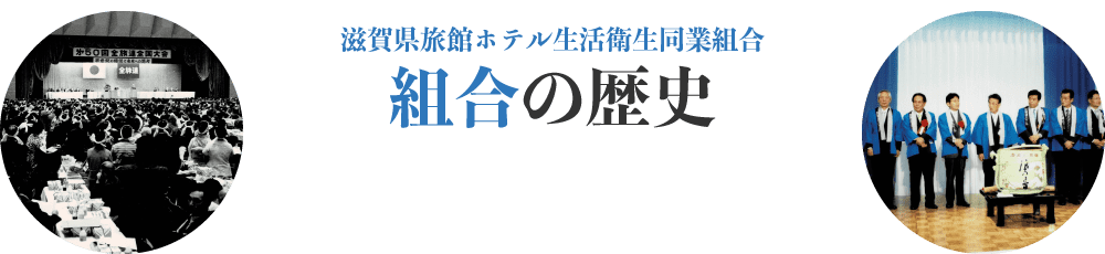 滋賀県旅館ホテル生活衛生同業組合組合の歴史