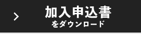 加入申込書をダウンロード