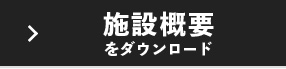 施設概要をダウンロード