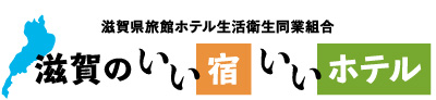 滋賀のいい宿いいホテル 滋賀県旅館ホテル生活衛生同業組合