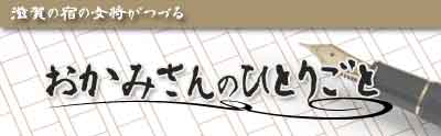 おかみさんのひとりごと