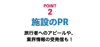 施設のPR