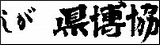 滋賀県博物館協議会