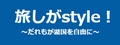 しが旅style!