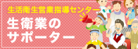 滋賀県生活衛生営業指導センター