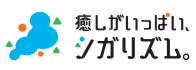 しがリズム