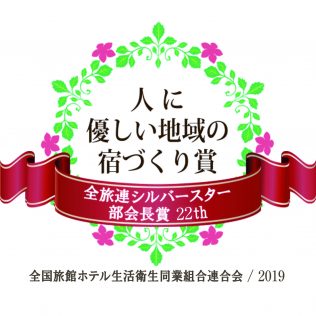 第22回全旅連シルバースター部会長賞2019