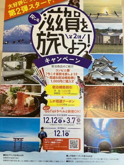 今こそ 滋賀を旅しよう！第2弾が12月1日から販売がはじまります | 滋賀県旅館ホテル生活衛生同業組合