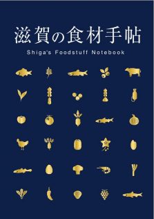 01 滋賀の食材手帖表紙目次_1